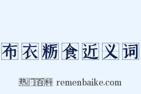 布衣粝食近义词是什么意思的图片